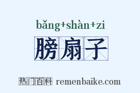 膀扇子是什么意思的图片